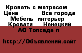 Кровать с матрасом  › Цена ­ 3 000 - Все города Мебель, интерьер » Кровати   . Ненецкий АО,Топседа п.